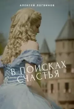 В поисках счастья