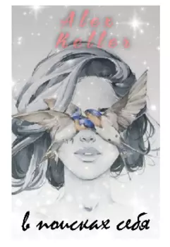 В поисках себя