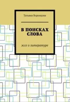 В поисках слова: эссе о литературе