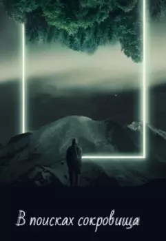 В поисках сокровища