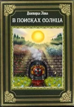 В поисках солнца