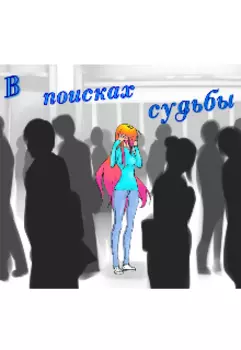 В поисках судьбы.