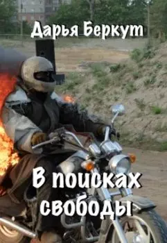 В поисках свободы