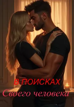 В поисках своего человека