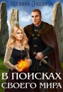 В поисках своего мира