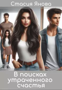 В поисках утраченного счастья