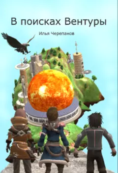 В поисках Вентуры