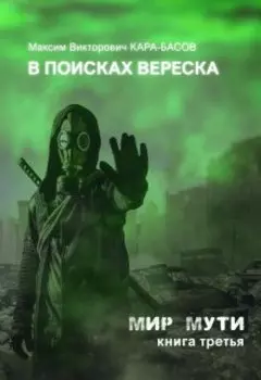 В поисках Вереска ("Мир Мути" №3)