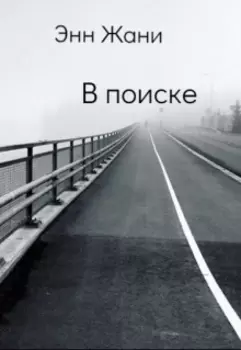 В поиске