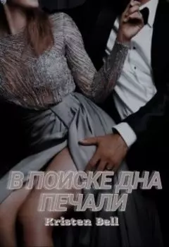 В поиске дна печали