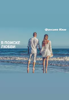 В поиске любви