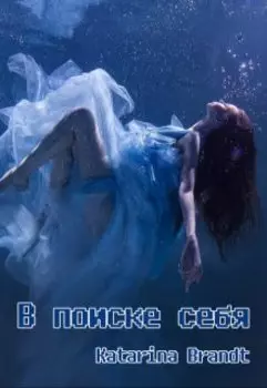 В поиске себя