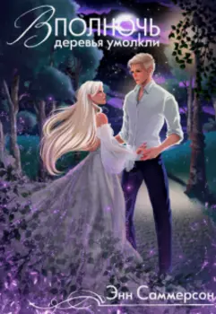 В полночь деревья умолкли