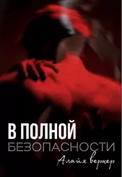 В полной безопасности