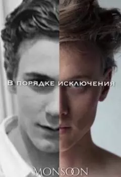 В порядке исключения