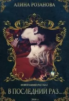 В последний раз...