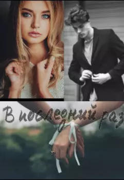 В последний раз