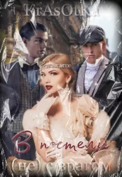 В постели (не) с врагом