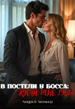 В Постели У Босса: Кусай. Мне. Губы.