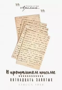 В прощальном письме пятнадцать запятых