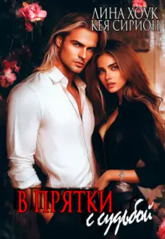 В прятки с судьбой
