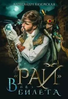 В "Рай" без билета