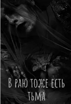 В раю тоже есть тьма