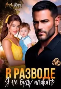 В разводе я не буду плакать