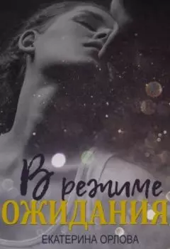 В режиме ожидания