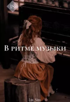 В Ритме Музыки