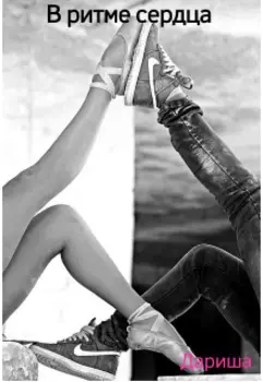 В ритме сердца