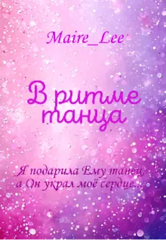 В ритме танца