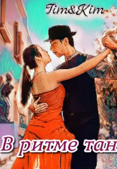 В ритме танго