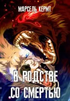 В родстве со смертью