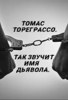 В руках безумца.