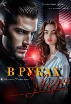 В руках Зверя