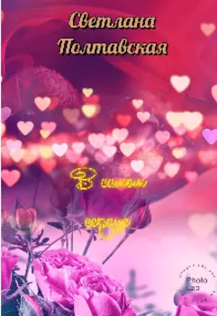 В самом сердце!