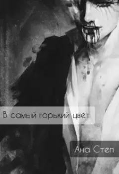 В самый горький цвет.