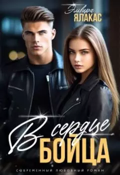 В сердце бойца