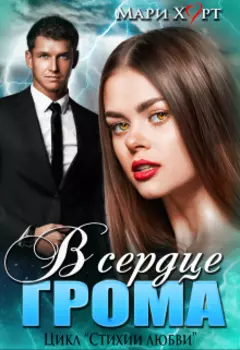 В сердце Грома