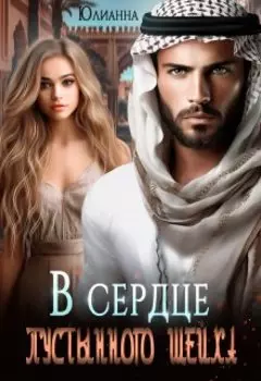 В сердце пустынного шейха