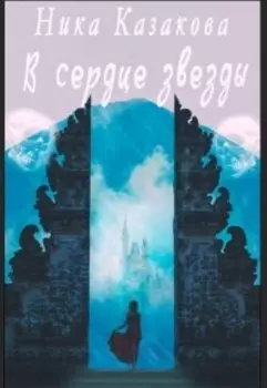 В сердце звезды
