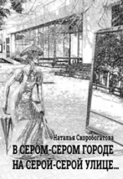 В сером-сером городе на серой-серой улице...