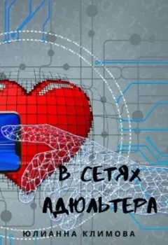 В сетях адюльтера