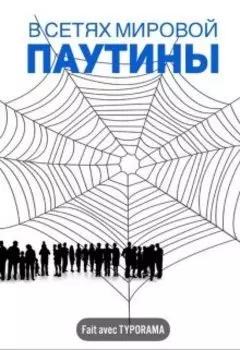 В сетях мировой паутины