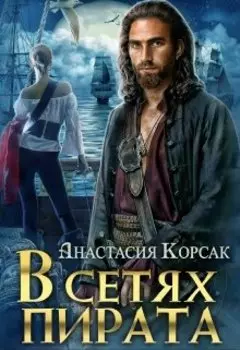 В сетях пирата