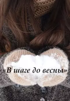"В шаге до весны"