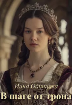В шаге от трона