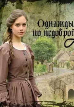 В старой, но недоброй Англии