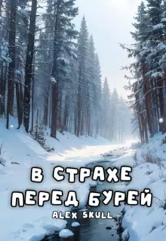 В страхе перед бурей